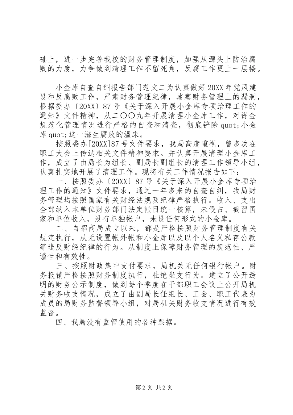2024年小金库自查自纠报告部门_第2页
