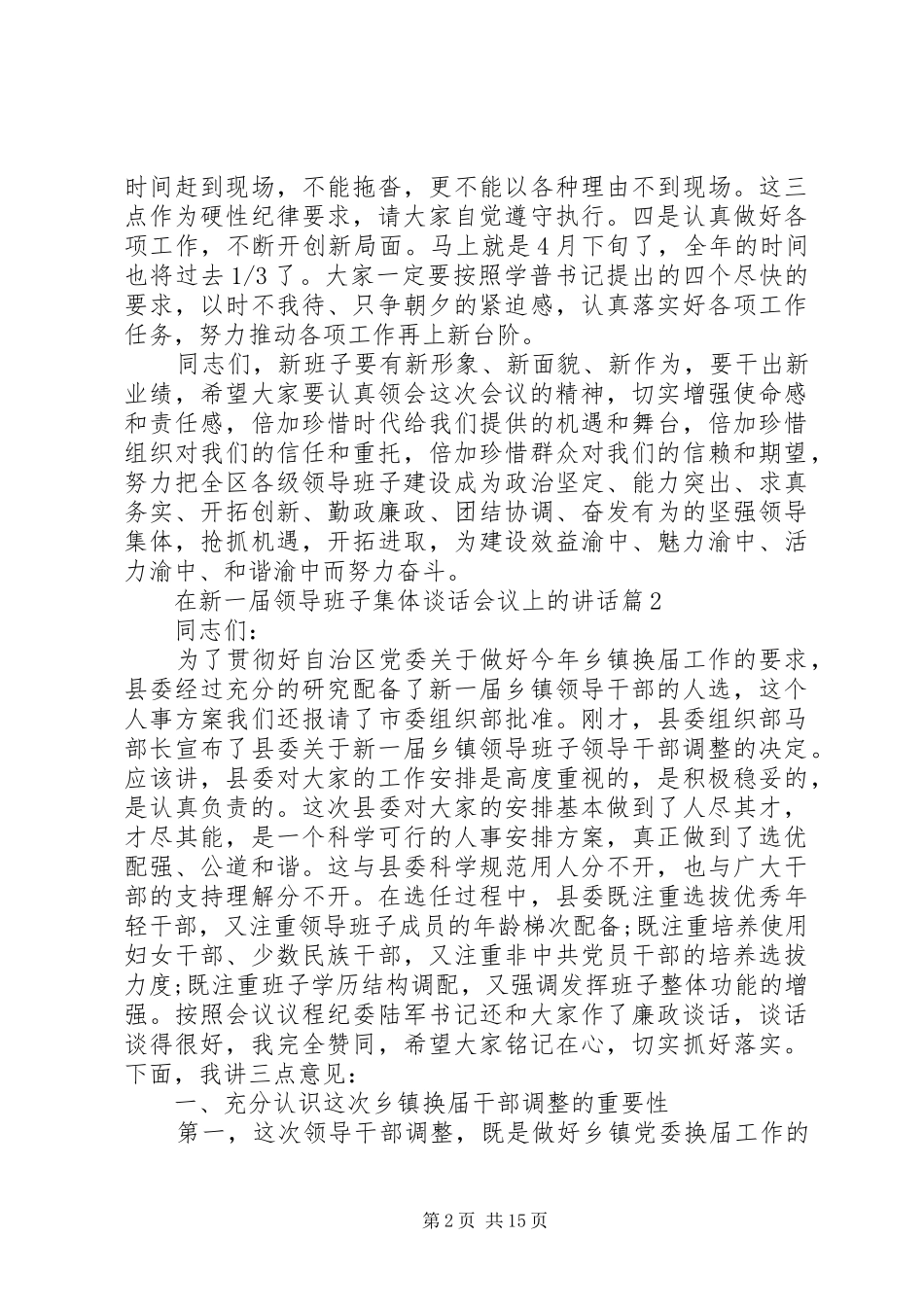 2024年在新一届领导班子集体谈话会议上的致辞_第2页