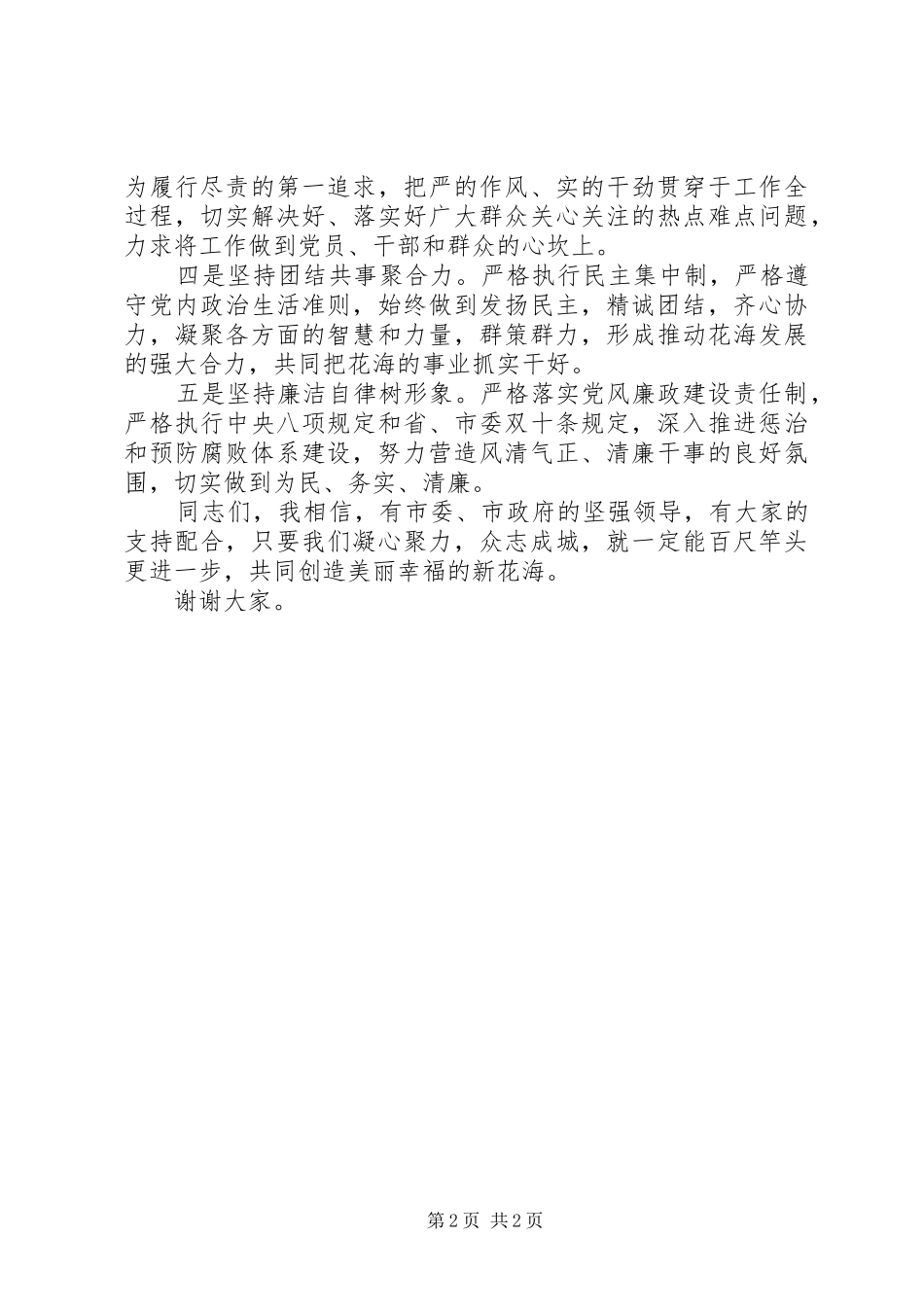 2024年在新一届领导班子宣布大会上的表态讲话_第2页
