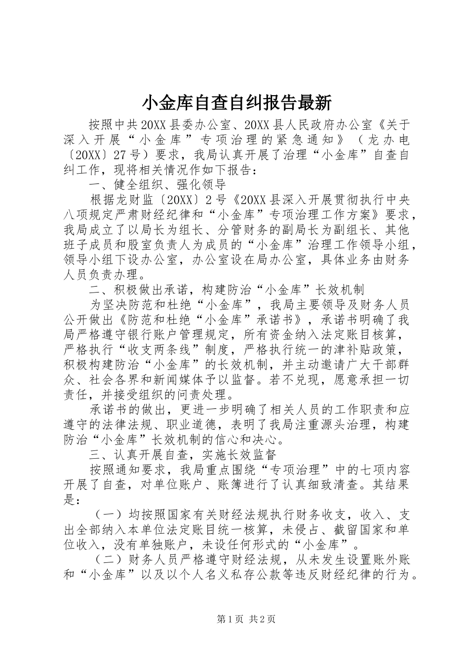 2024年小金库自查自纠报告最新_第1页