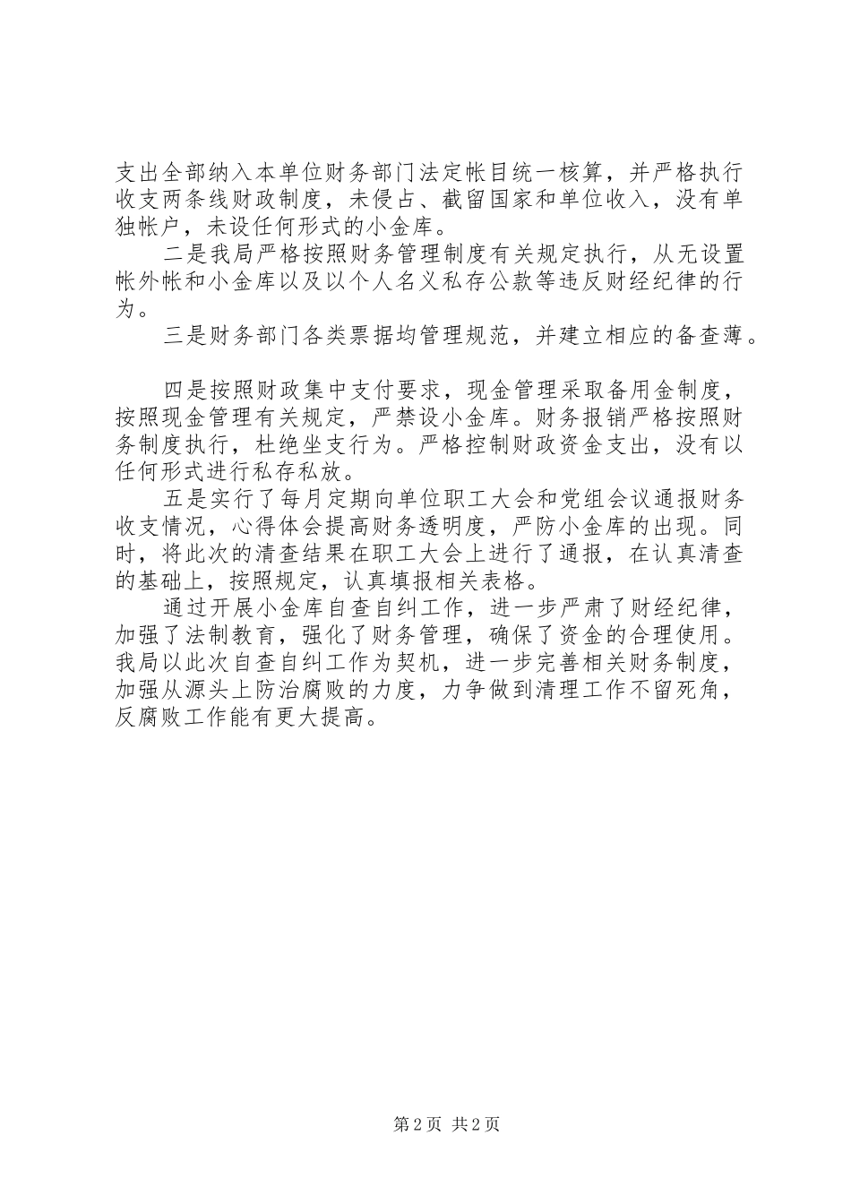 2024年小金库自查自纠工作的报告_第2页
