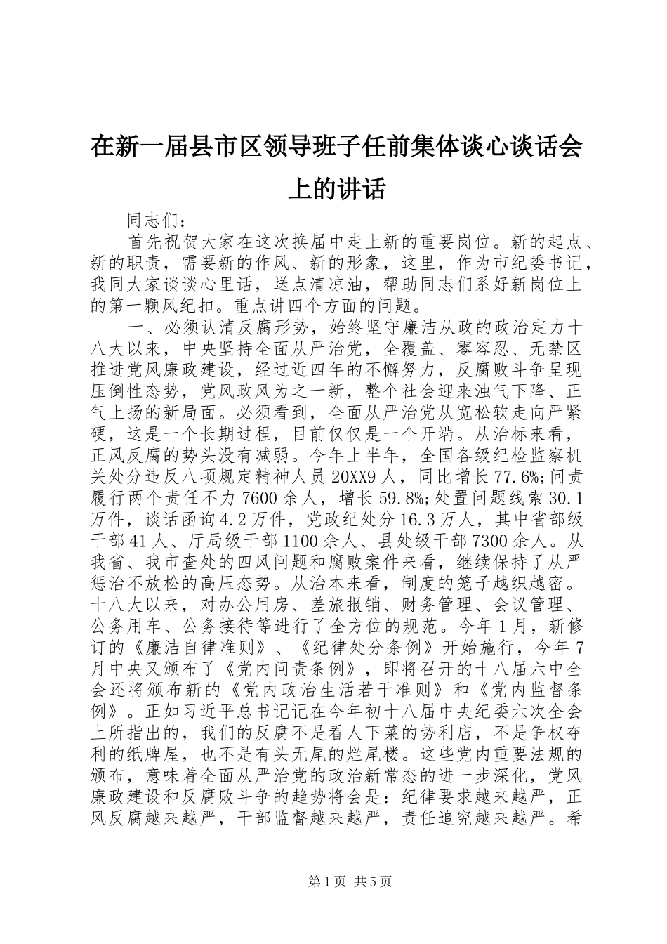 2024年在新一届县市区领导班子任前集体谈心谈话会上的致辞_第1页