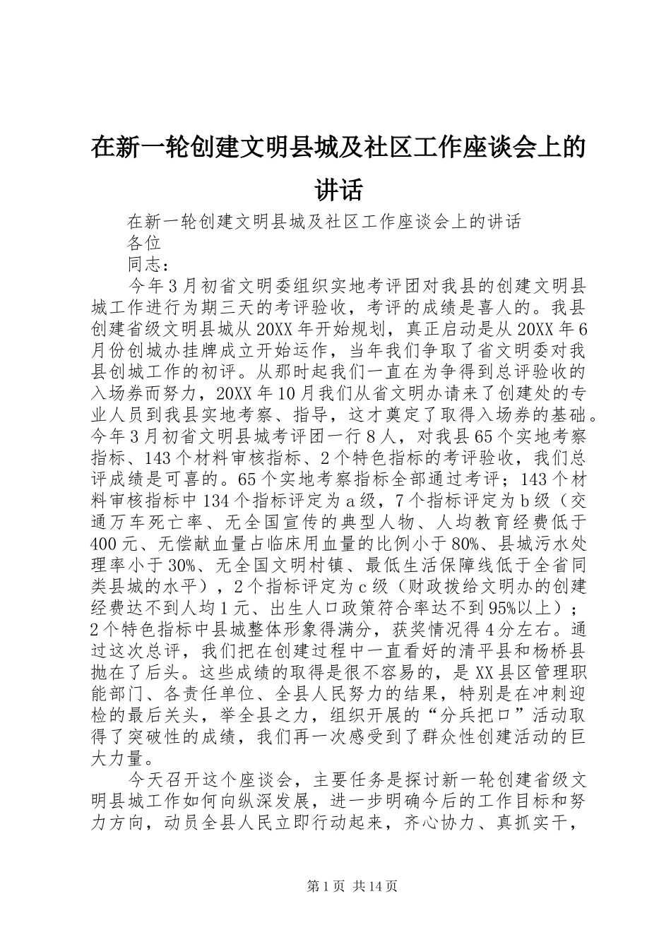 2024年在新一轮创建文明县城及社区工作座谈会上的致辞_第1页
