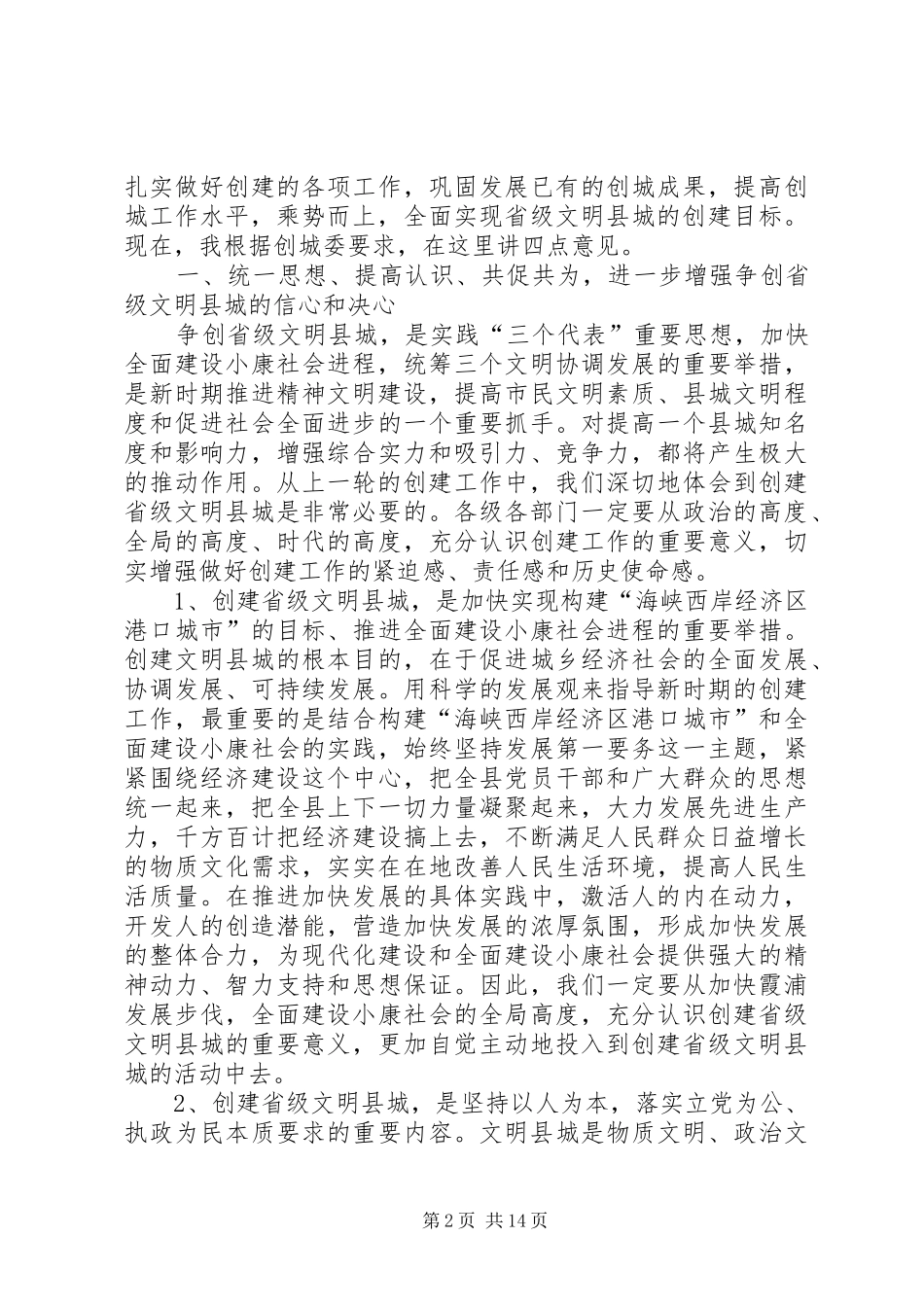 2024年在新一轮创建文明县城及社区工作座谈会上的致辞_第2页