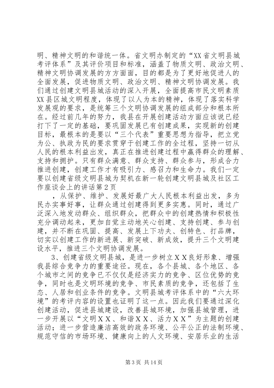 2024年在新一轮创建文明县城及社区工作座谈会上的致辞_第3页