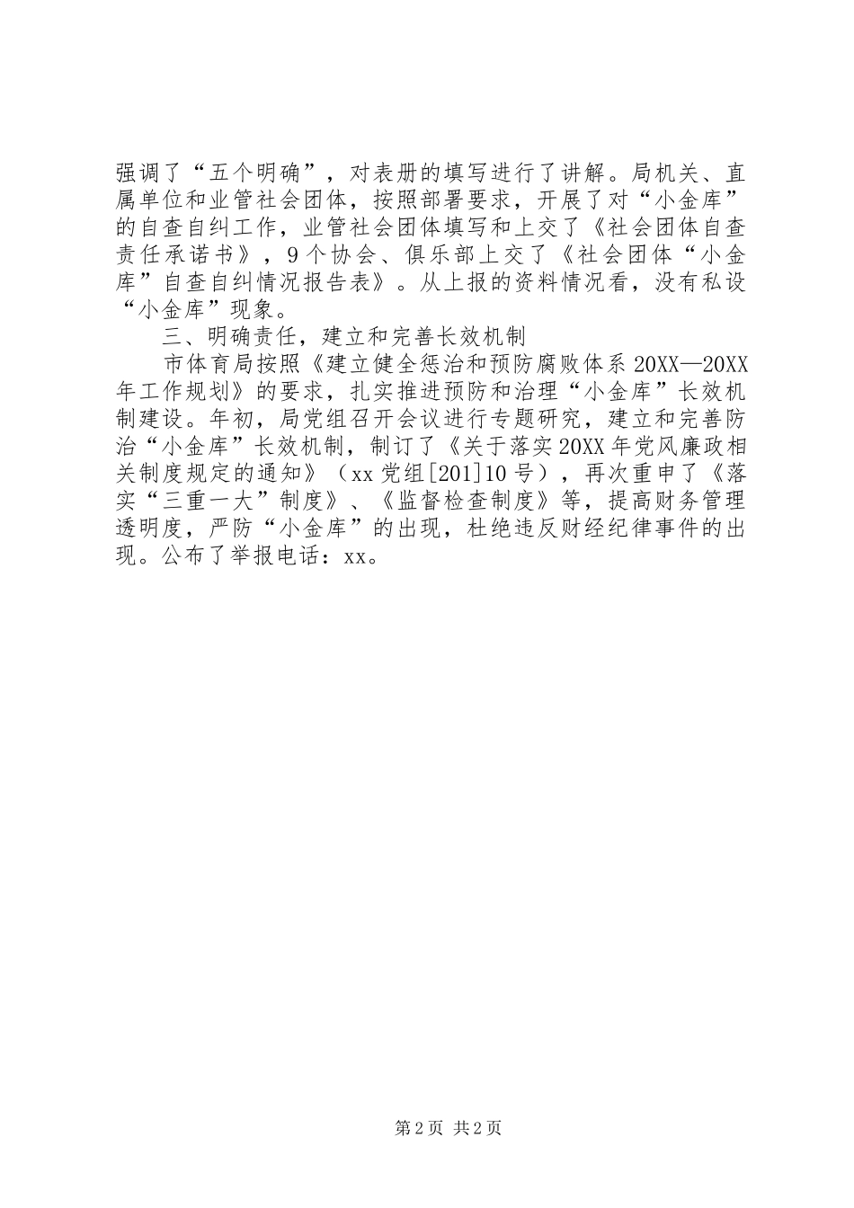 2024年小金库自查自纠专项治理工作汇报_第2页