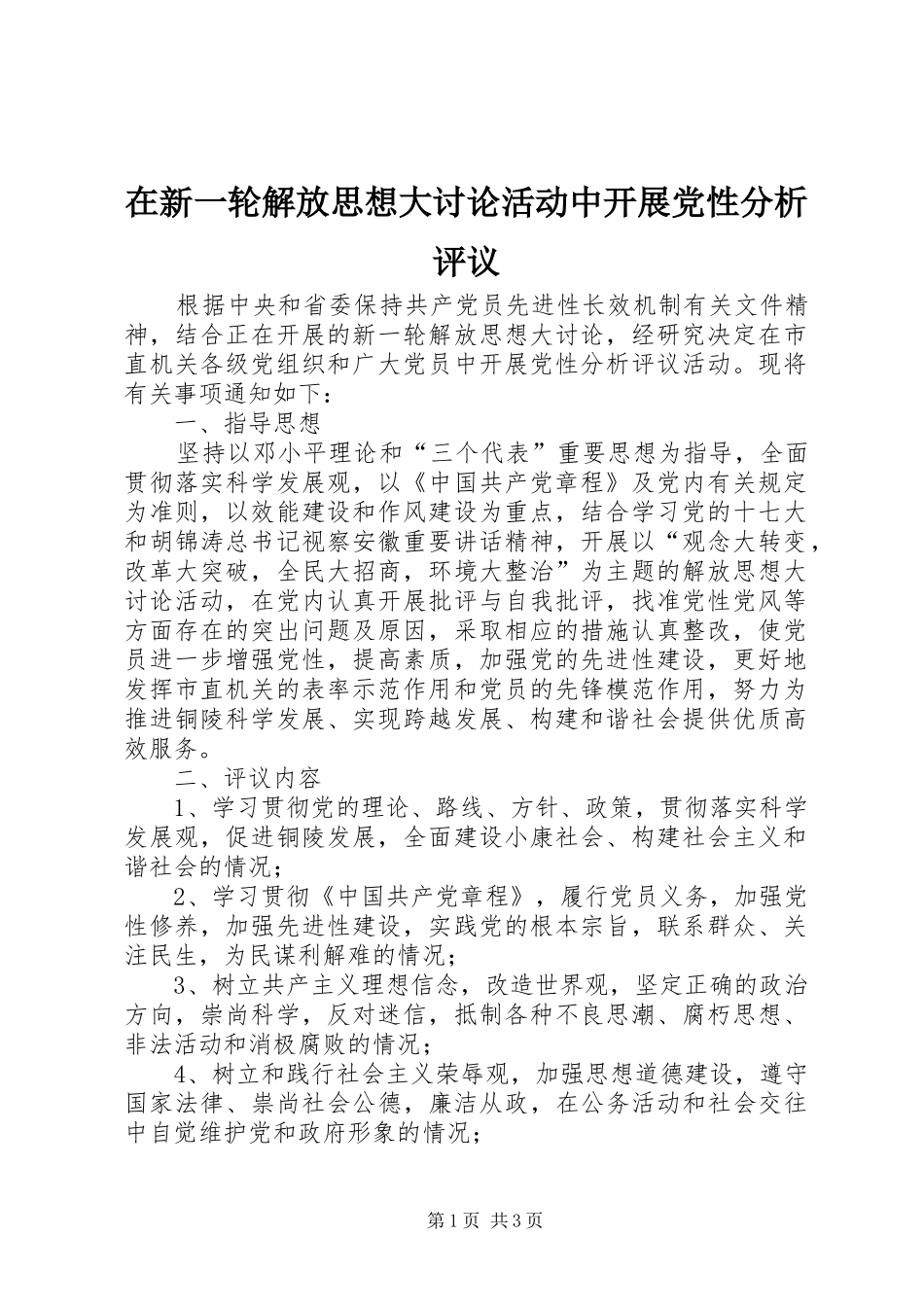 2024年在新一轮解放思想大讨论活动中开展党性分析评议_第1页