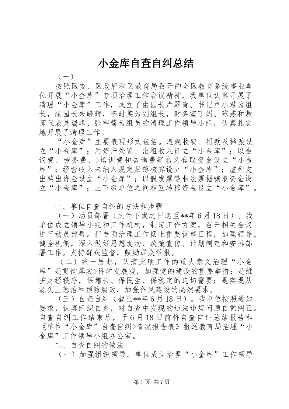 2024年小金库自查自纠总结_第1页