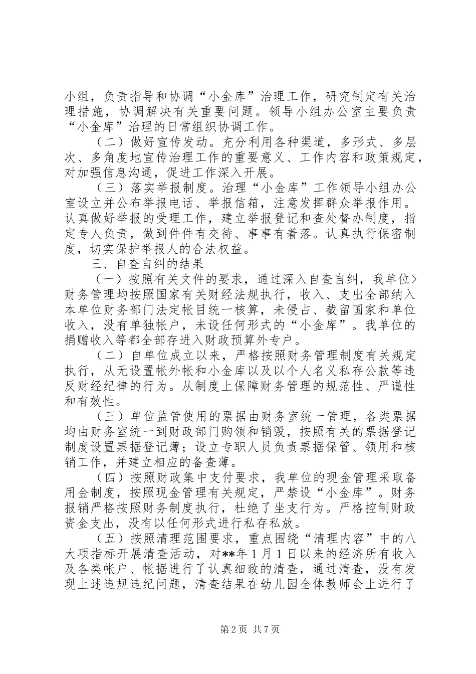 2024年小金库自查自纠总结_第2页