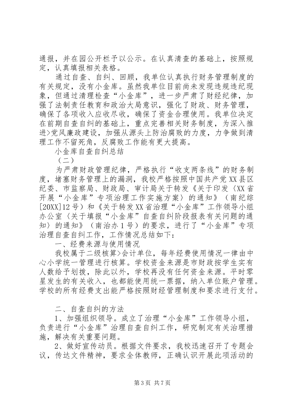 2024年小金库自查自纠总结_第3页