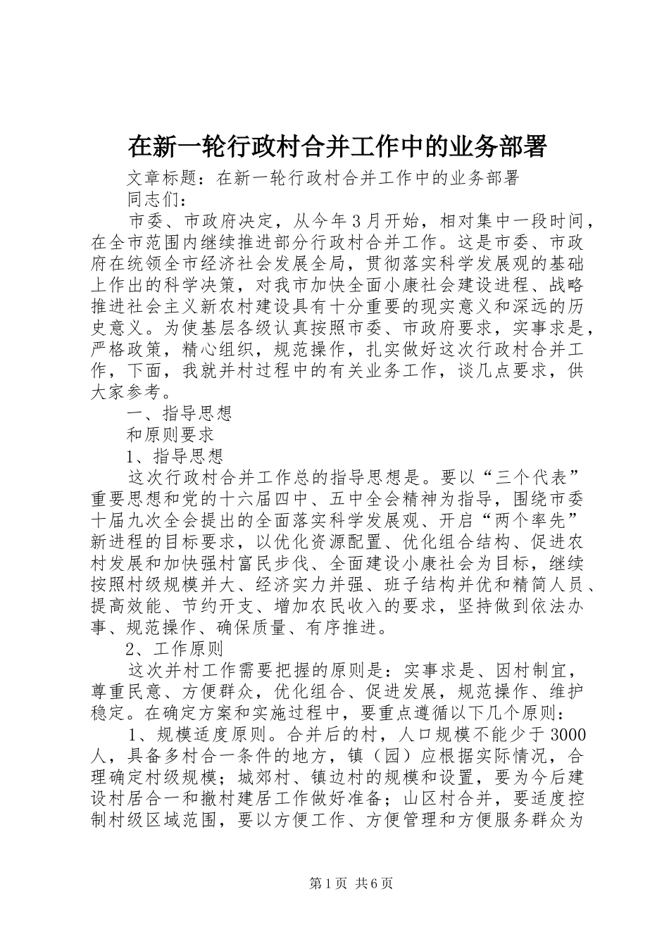 2024年在新一轮行政村合并工作中的业务部署_第1页