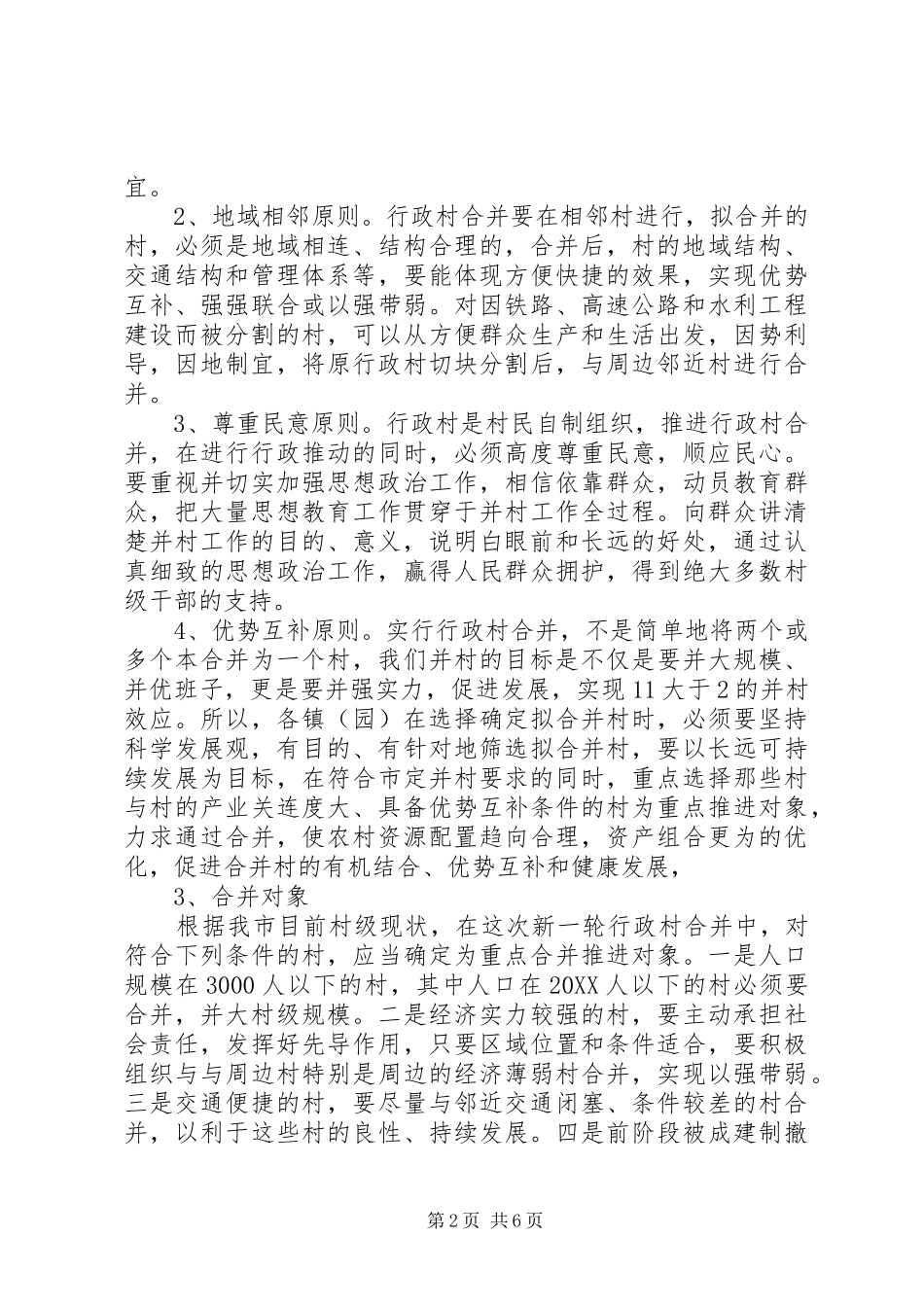 2024年在新一轮行政村合并工作中的业务部署_第2页