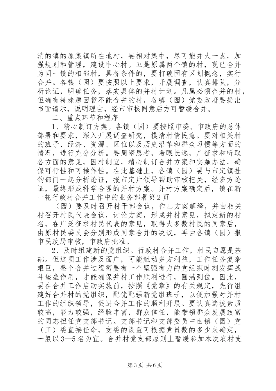 2024年在新一轮行政村合并工作中的业务部署_第3页
