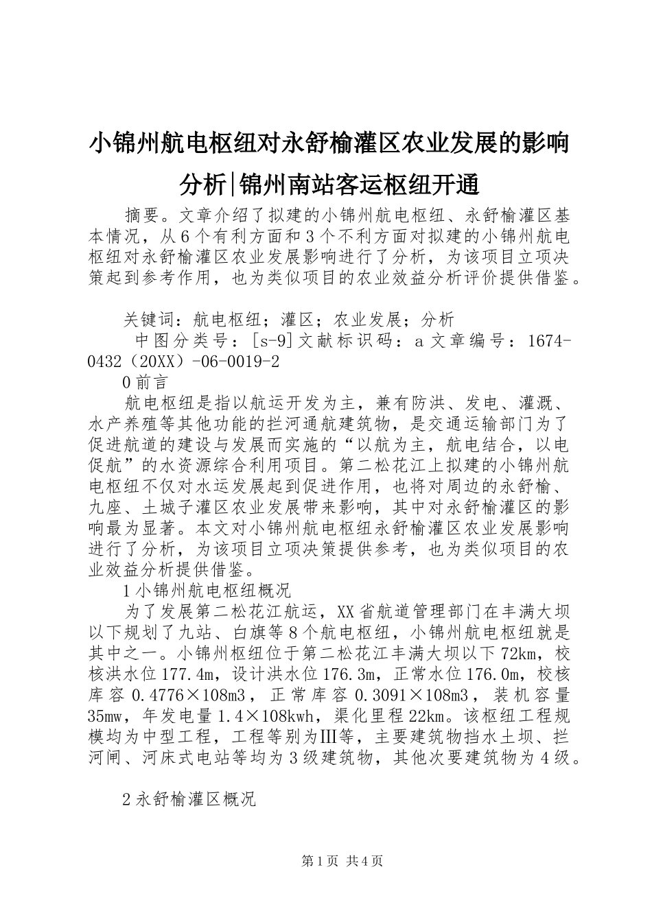 2024年小锦州航电枢纽对永舒榆灌区农业发展的影响分析锦州南站客运枢纽开通_第1页