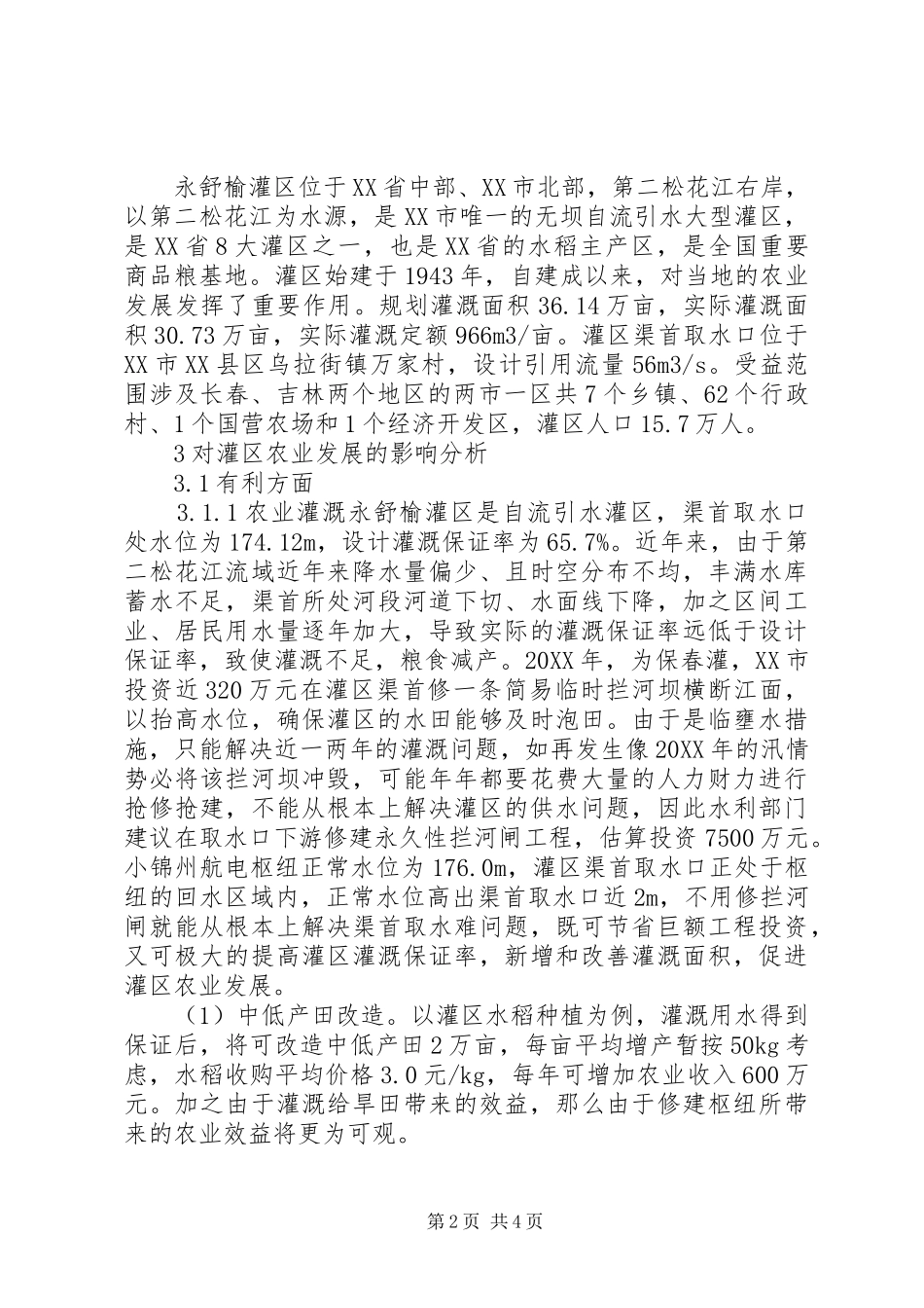 2024年小锦州航电枢纽对永舒榆灌区农业发展的影响分析锦州南站客运枢纽开通_第2页