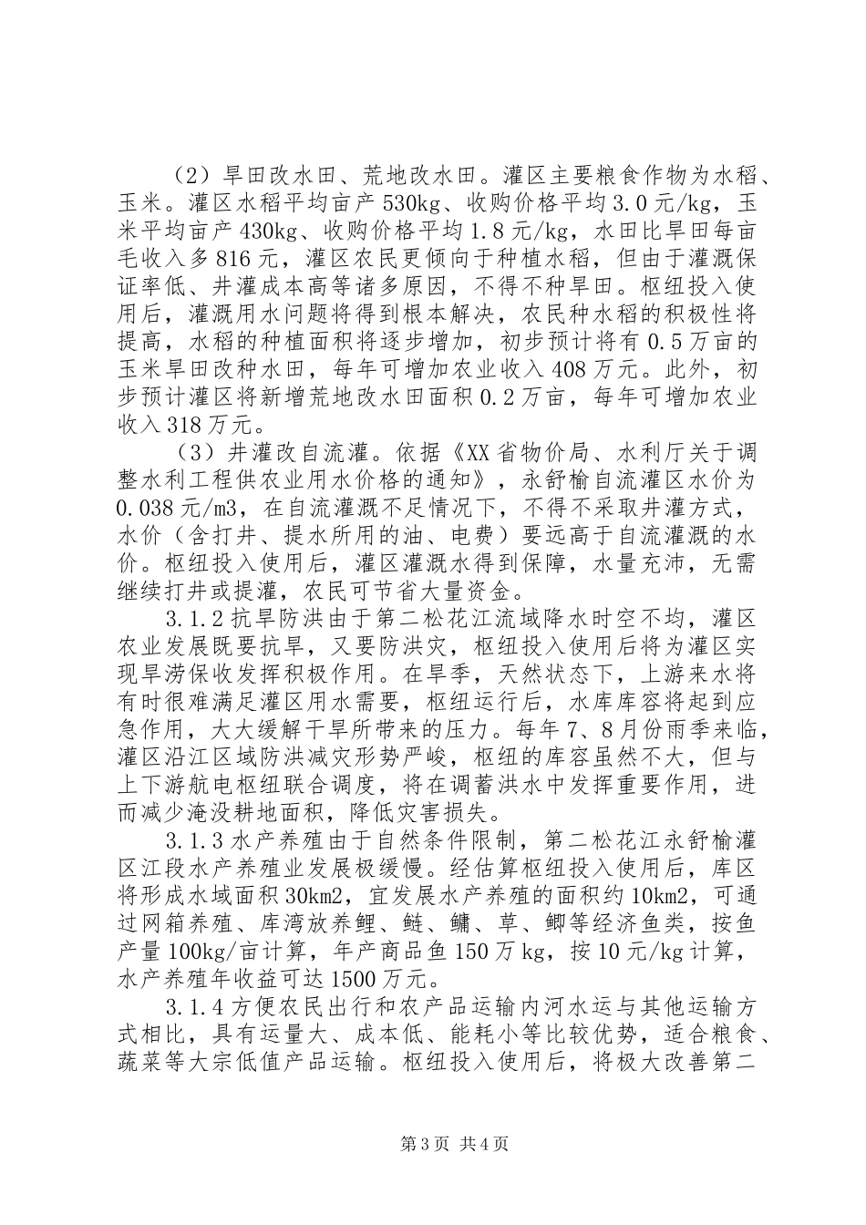 2024年小锦州航电枢纽对永舒榆灌区农业发展的影响分析锦州南站客运枢纽开通_第3页