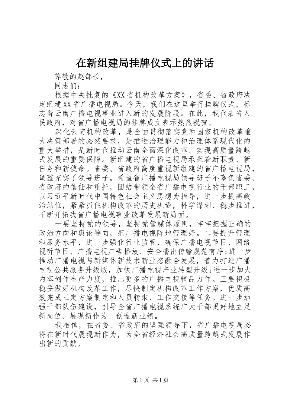 2024年在新组建局挂牌仪式上的致辞_第1页