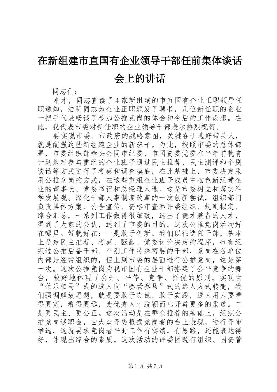 2024年在新组建市直国有企业领导干部任前集体谈话会上的致辞_第1页
