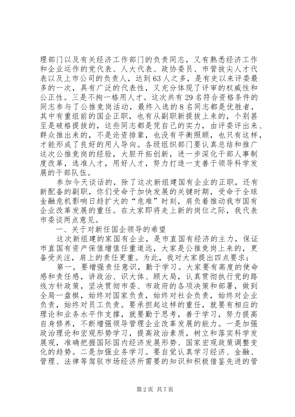 2024年在新组建市直国有企业领导干部任前集体谈话会上的致辞_第2页