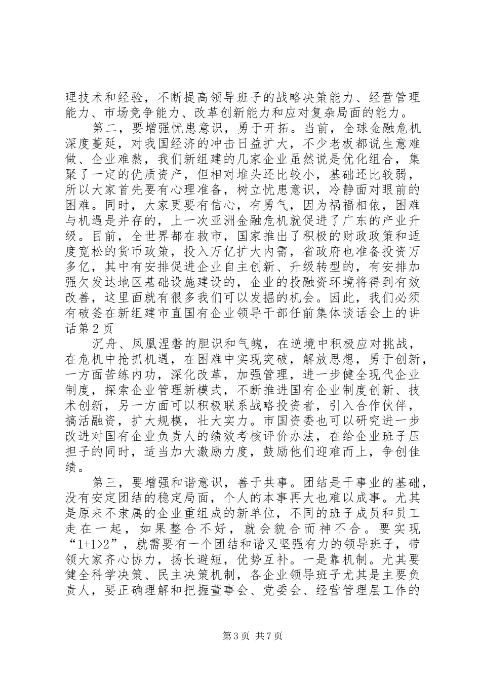 2024年在新组建市直国有企业领导干部任前集体谈话会上的致辞_第3页