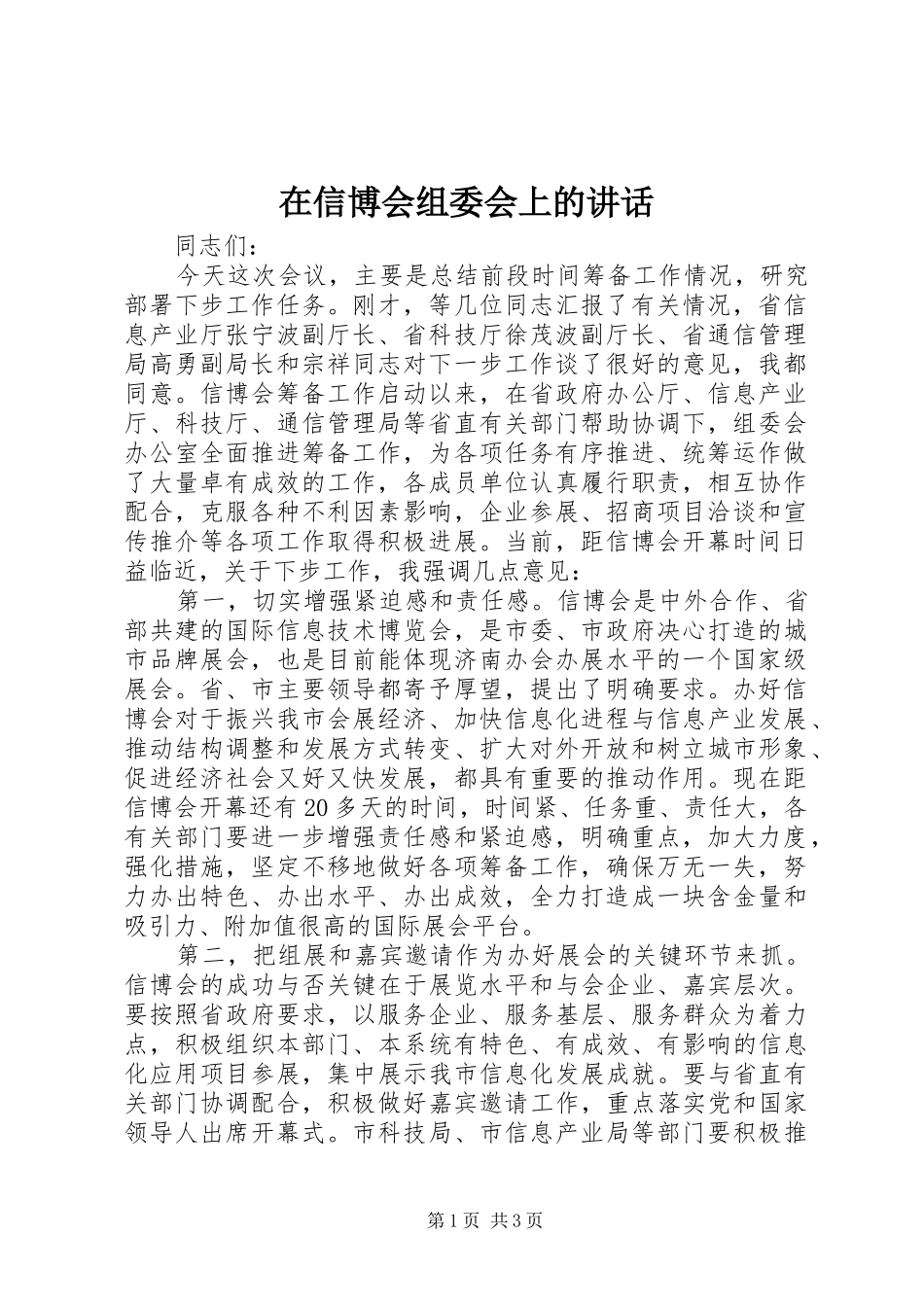 2024年在信博会组委会上的致辞_第1页