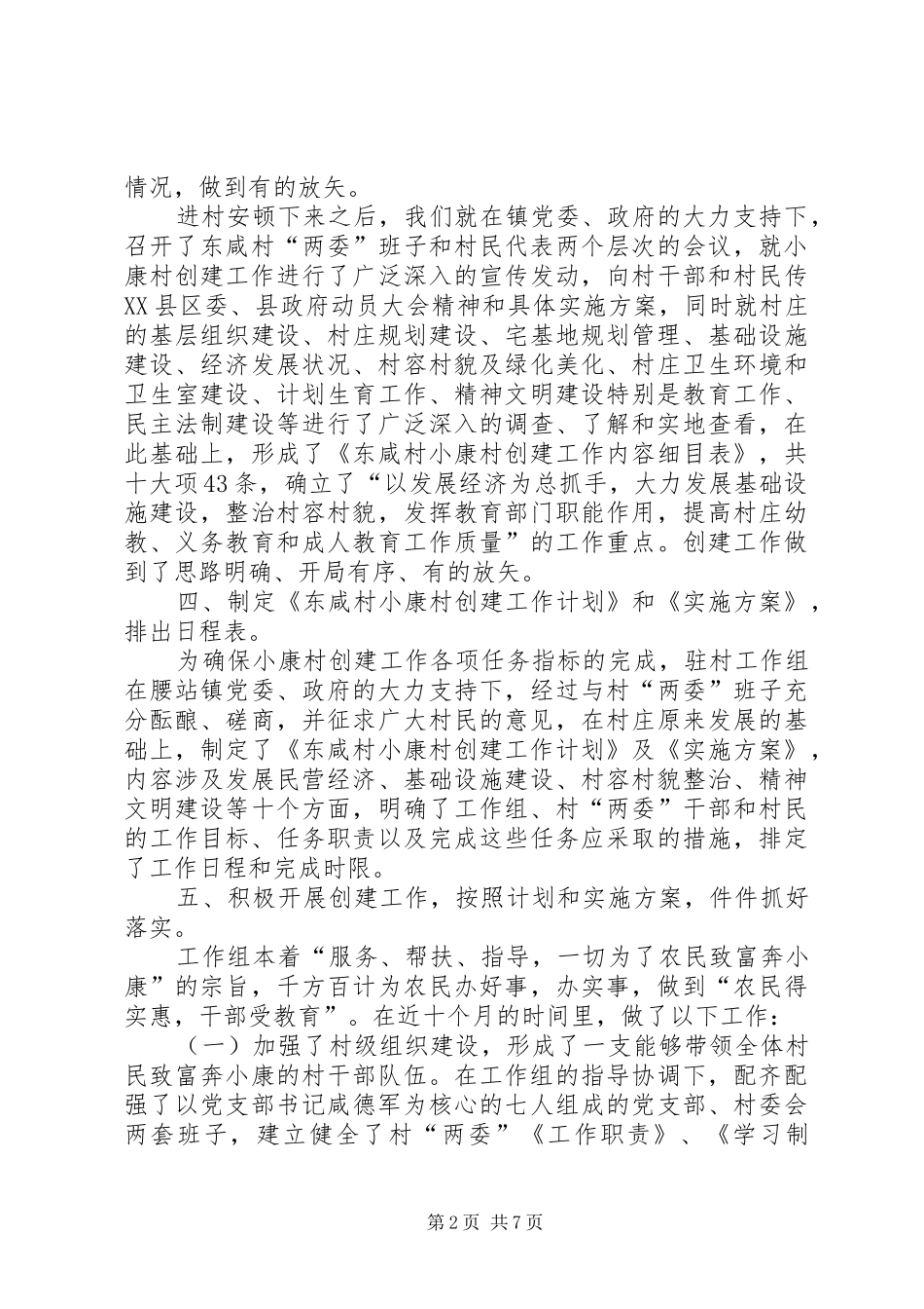 2024年小康村创建工作情况总结总结_第2页