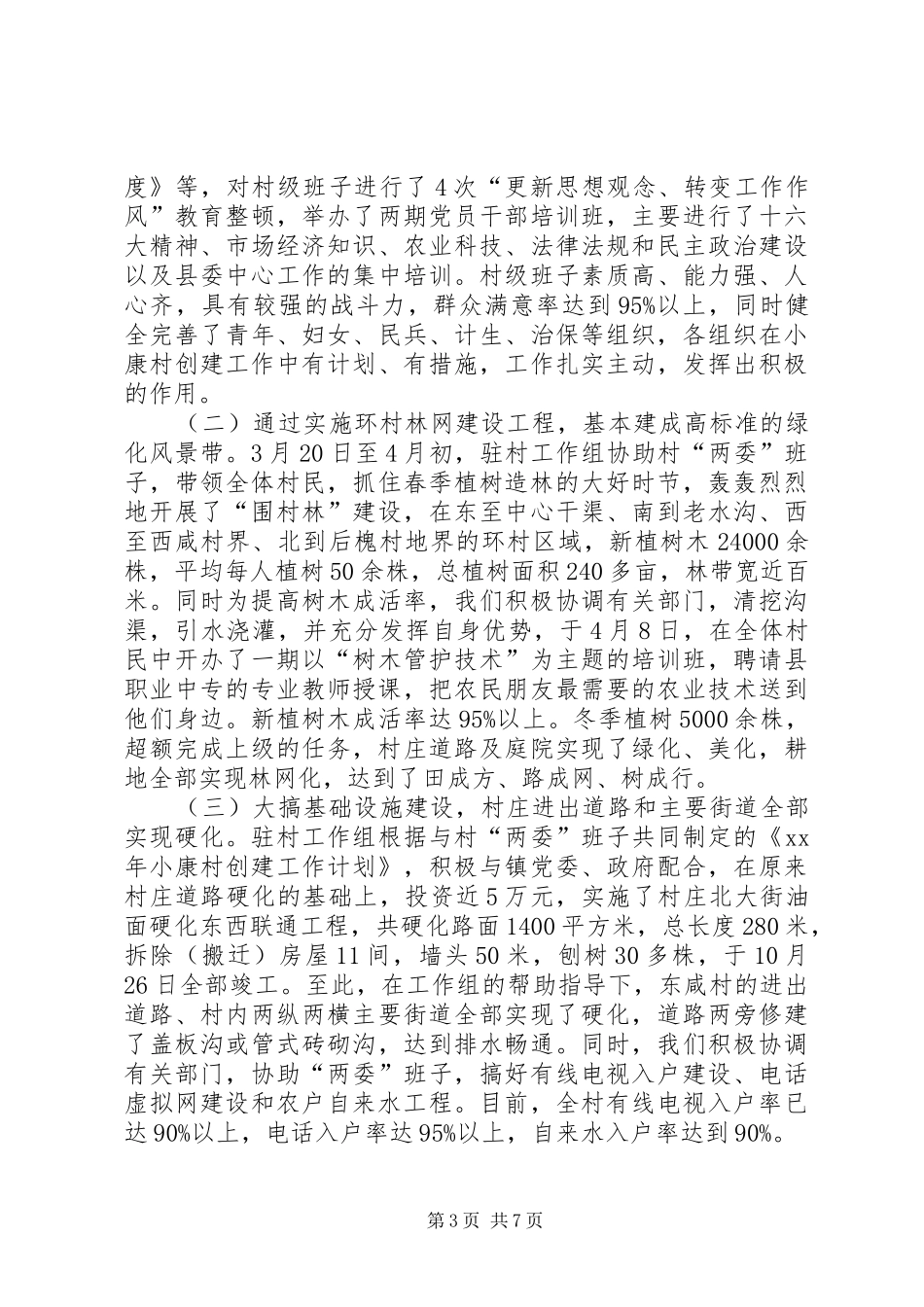 2024年小康村创建工作情况总结总结_第3页