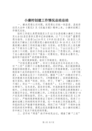2024年小康村创建工作情况总结总结