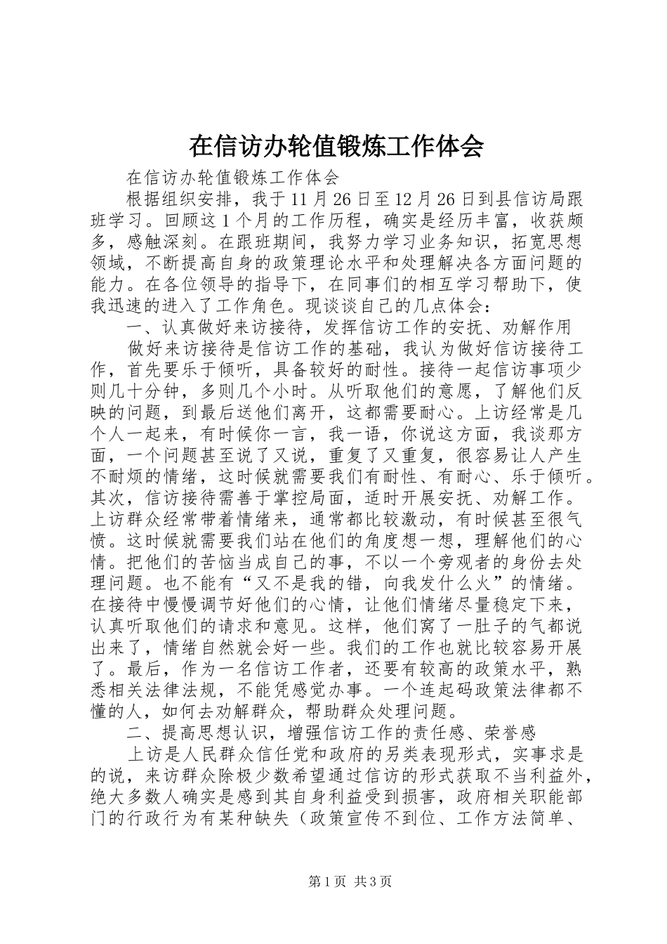 2024年在信访办轮值锻炼工作体会_第1页