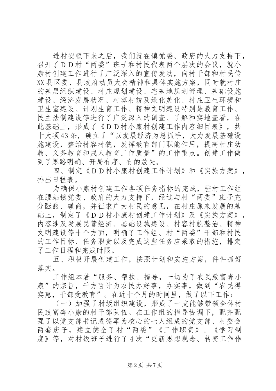 2024年小康村创建工作总结_第2页