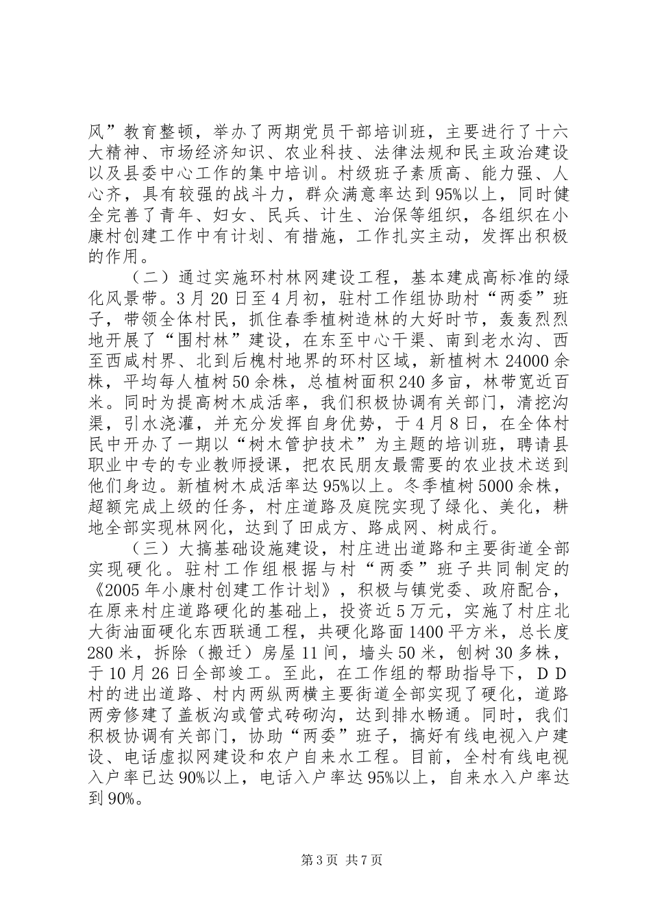 2024年小康村创建工作总结_第3页