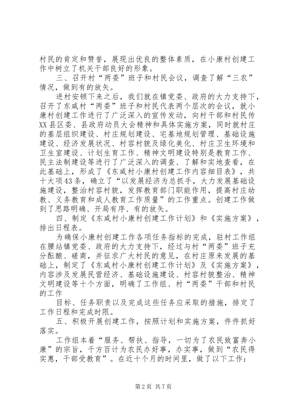 2024年小康村创建工作总结总结_第2页