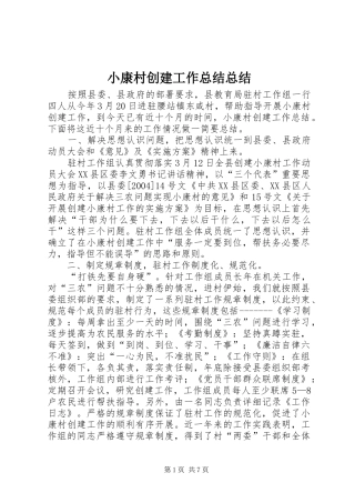 2024年小康村创建工作总结总结