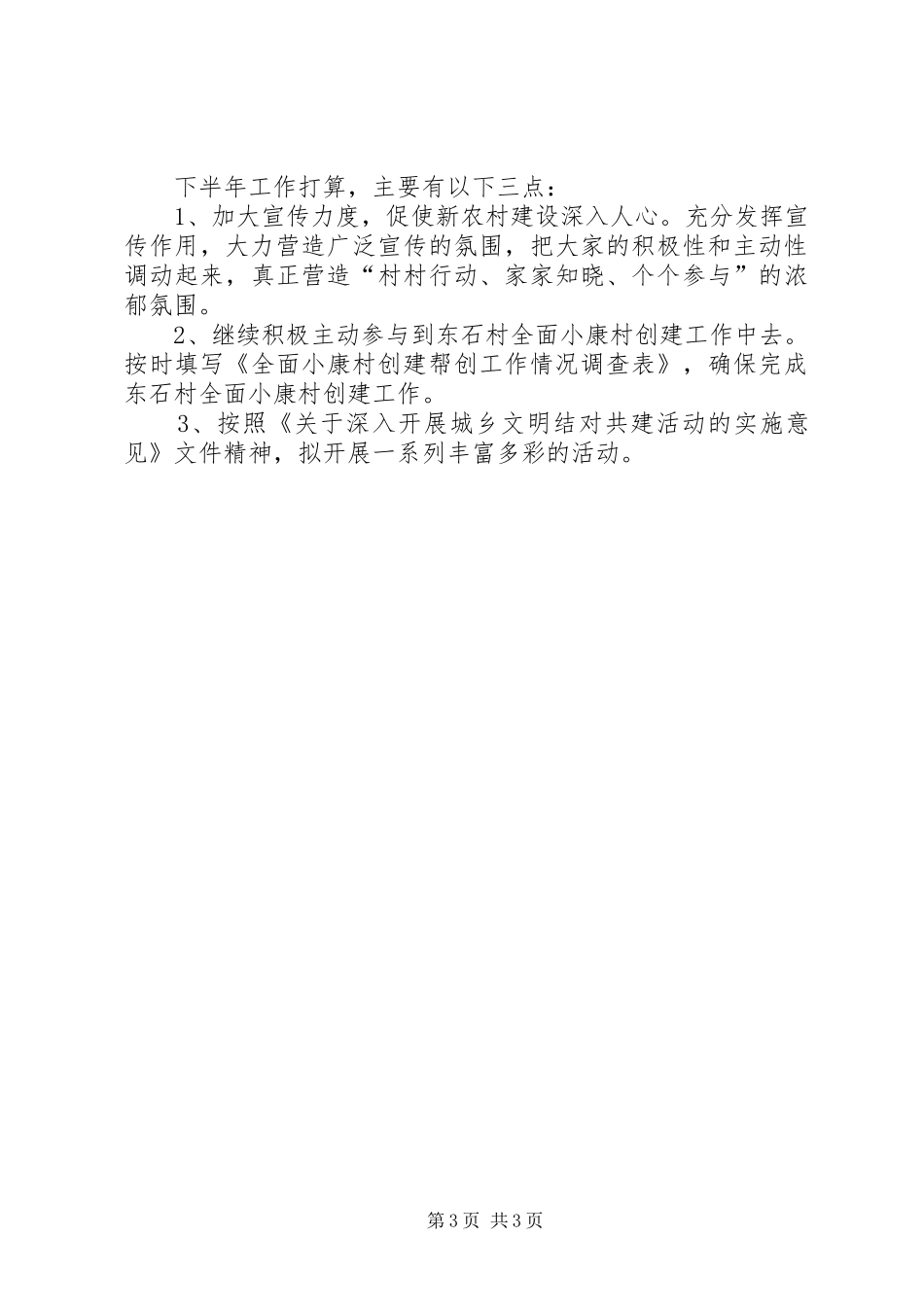 2024年小康村创建上半年工作汇报和下半年工作打算_第3页