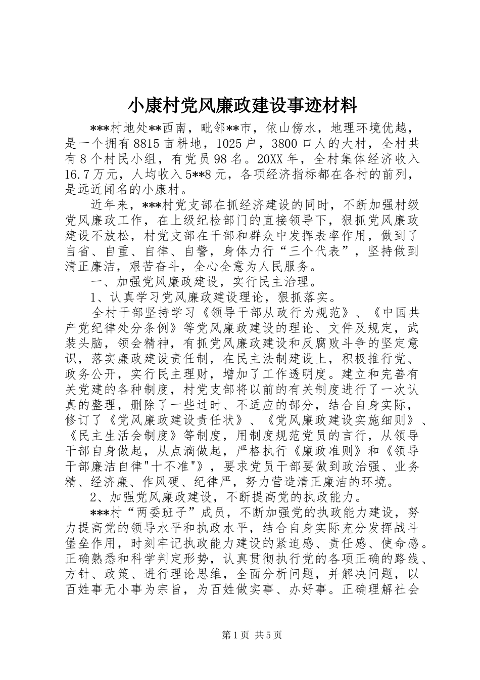 2024年小康村党风廉政建设事迹材料_第1页