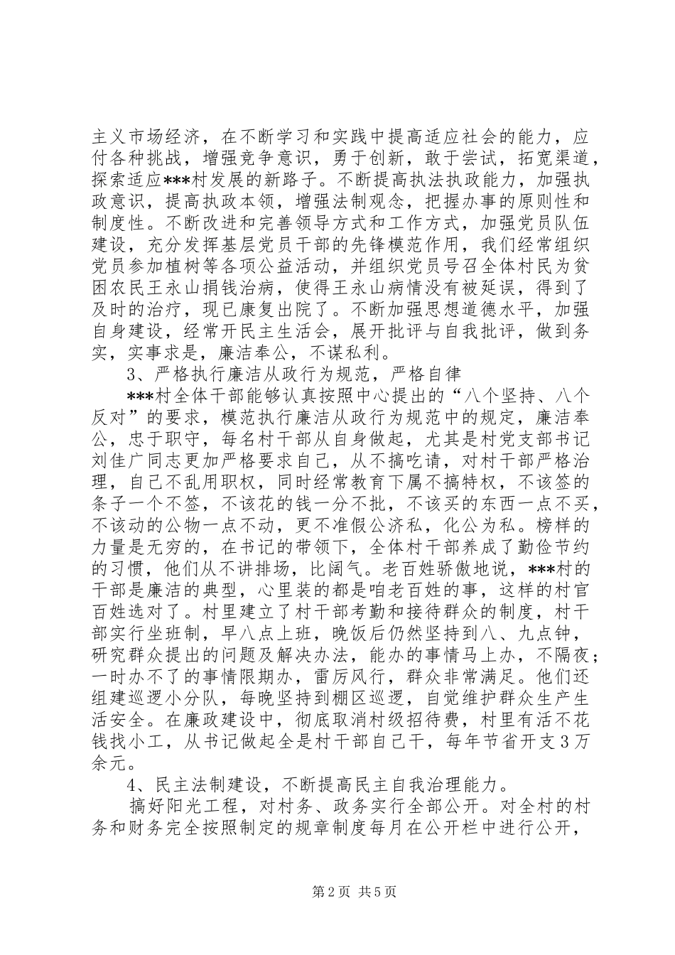 2024年小康村党风廉政建设事迹材料_第2页