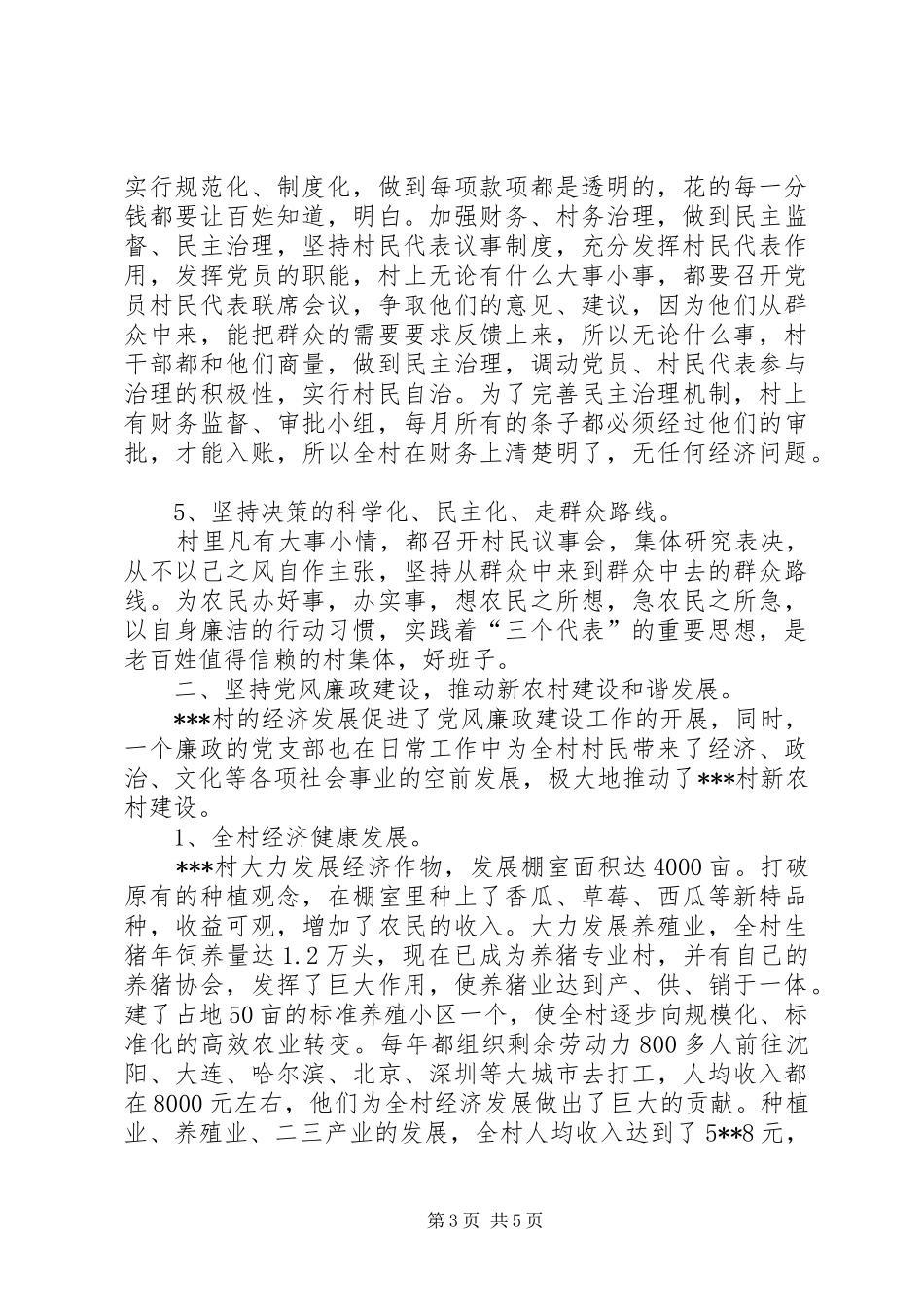 2024年小康村党风廉政建设事迹材料_第3页