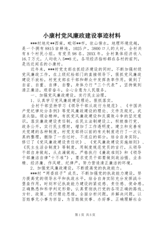 2024年小康村党风廉政建设事迹材料