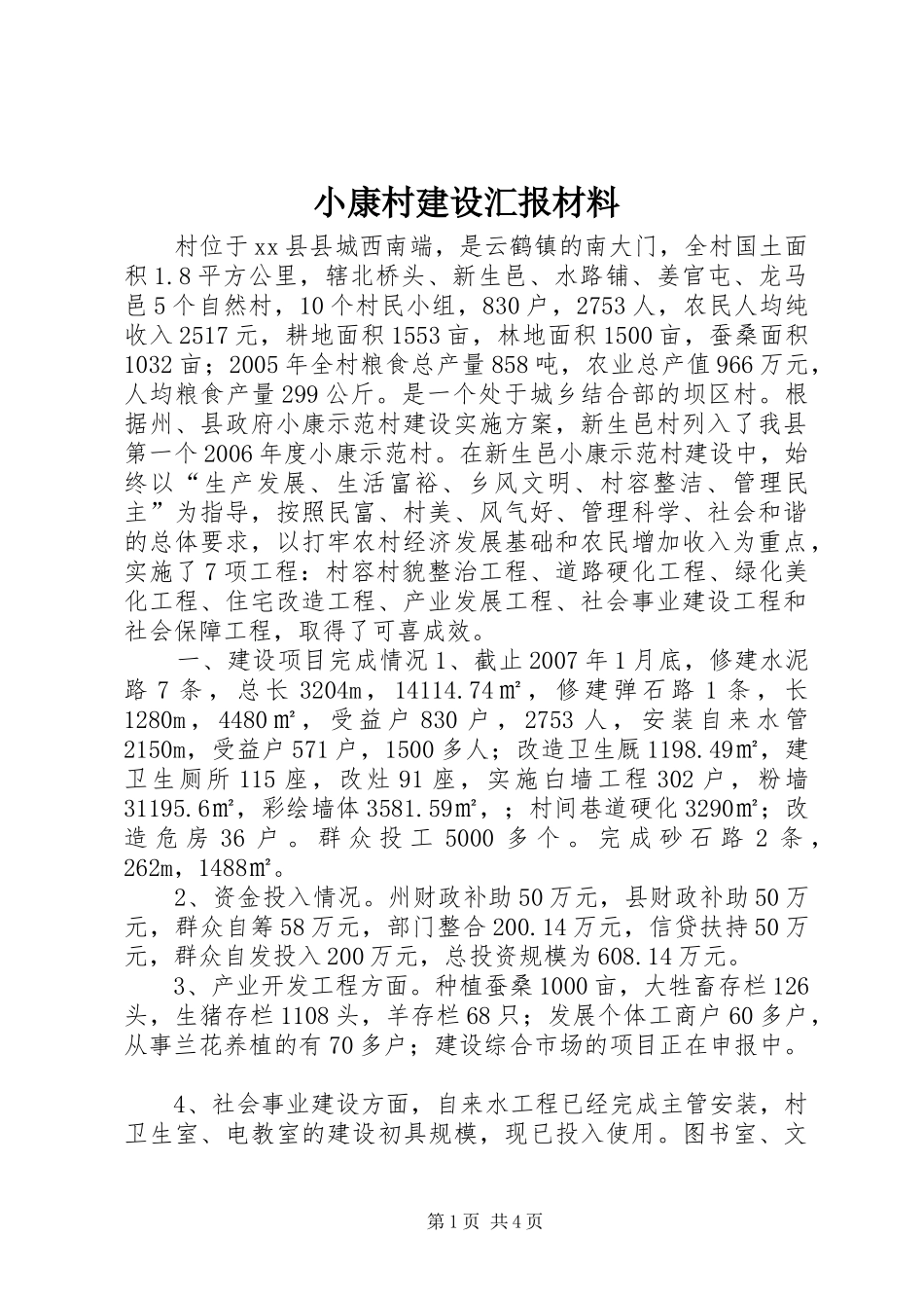 2024年小康村建设汇报材料_第1页