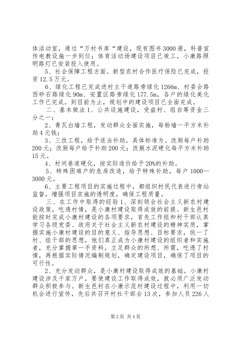 2024年小康村建设汇报材料_第2页