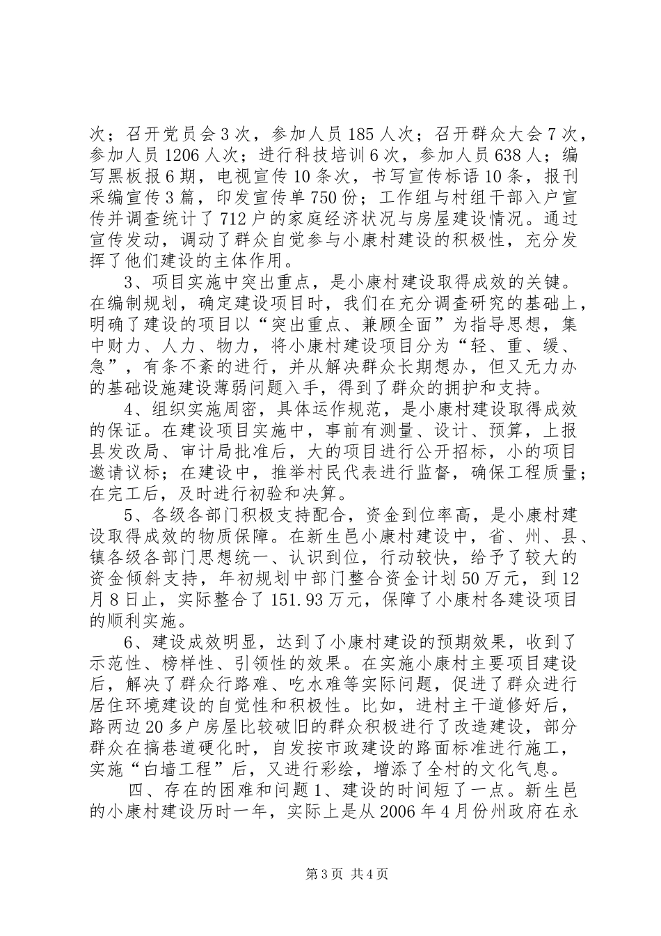 2024年小康村建设汇报材料_第3页