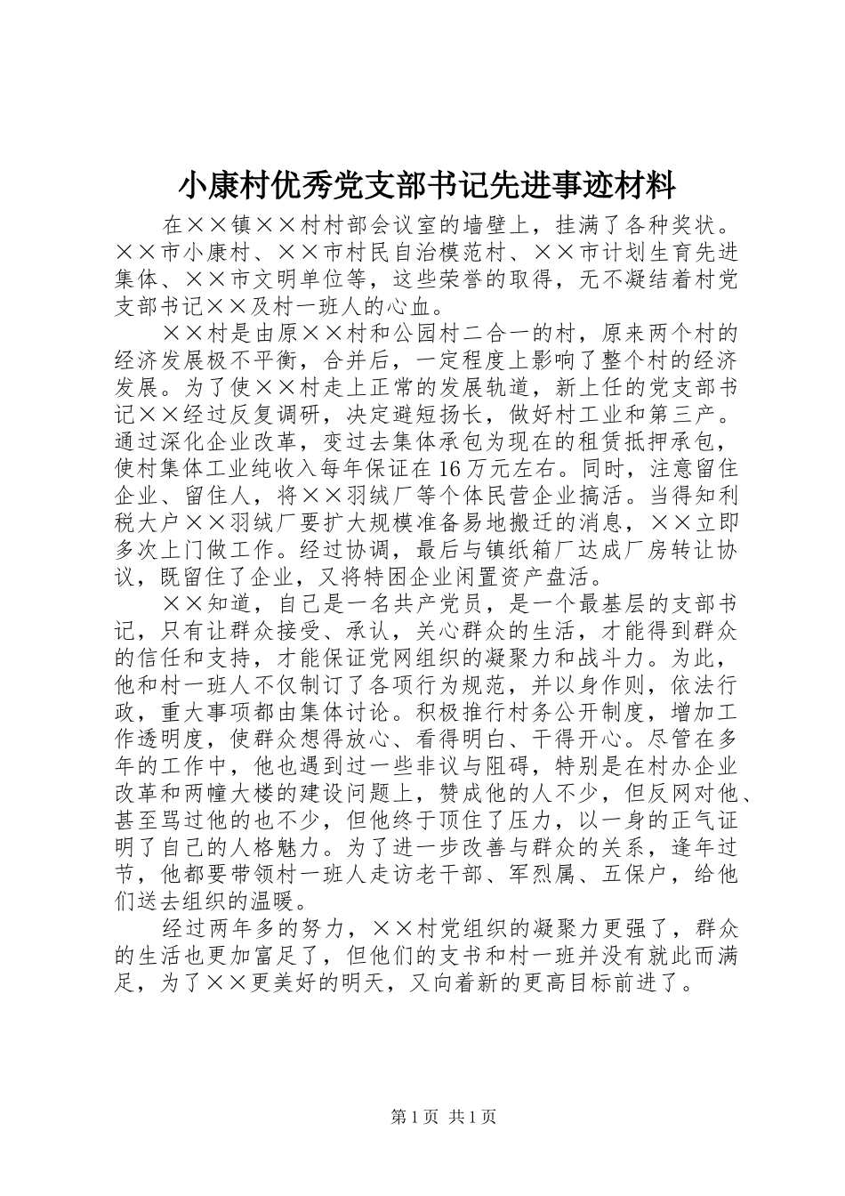 2024年小康村优秀党支部书记先进事迹材料_第1页