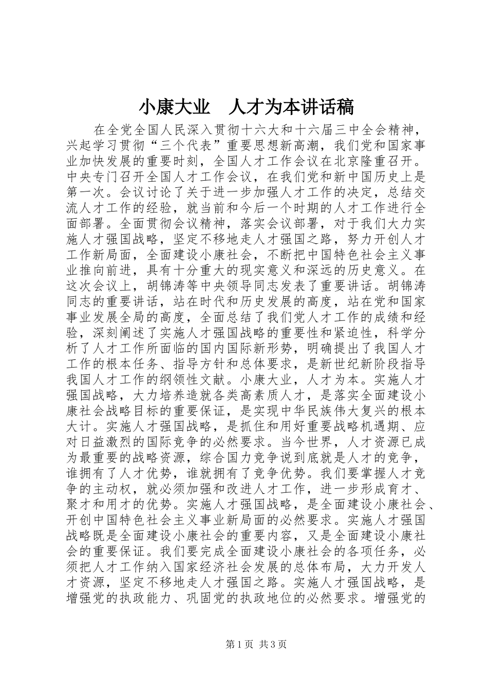 2024年小康大业人才为本致辞稿_第1页