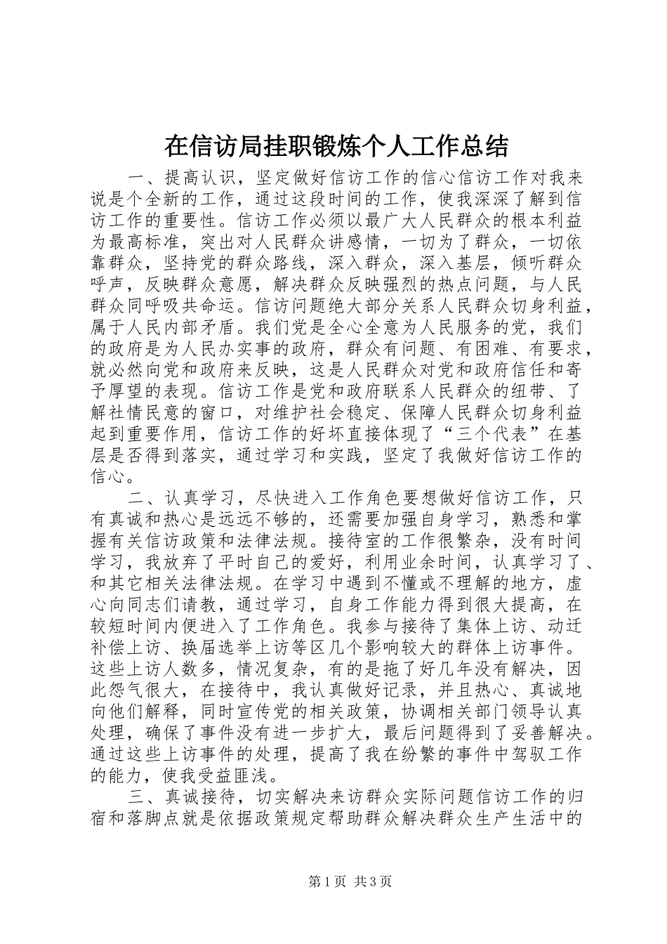 2024年在信访局挂职锻炼个人工作总结_第1页