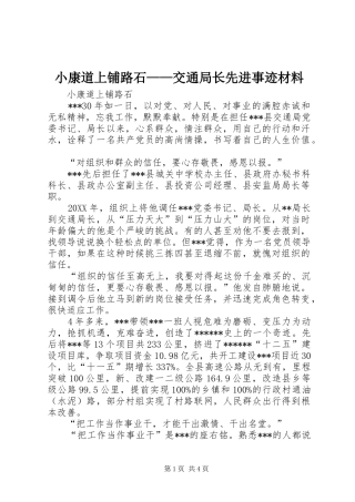 2024年小康道上铺路石交通局长先进事迹材料