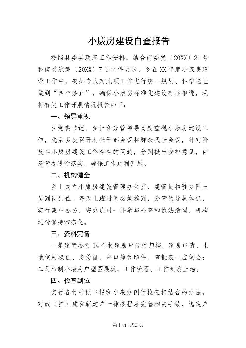 2024年小康房建设自查报告_第1页