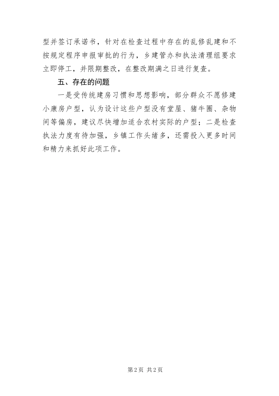2024年小康房建设自查报告_第2页