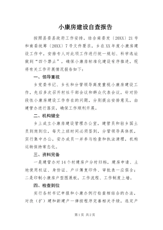 2024年小康房建设自查报告