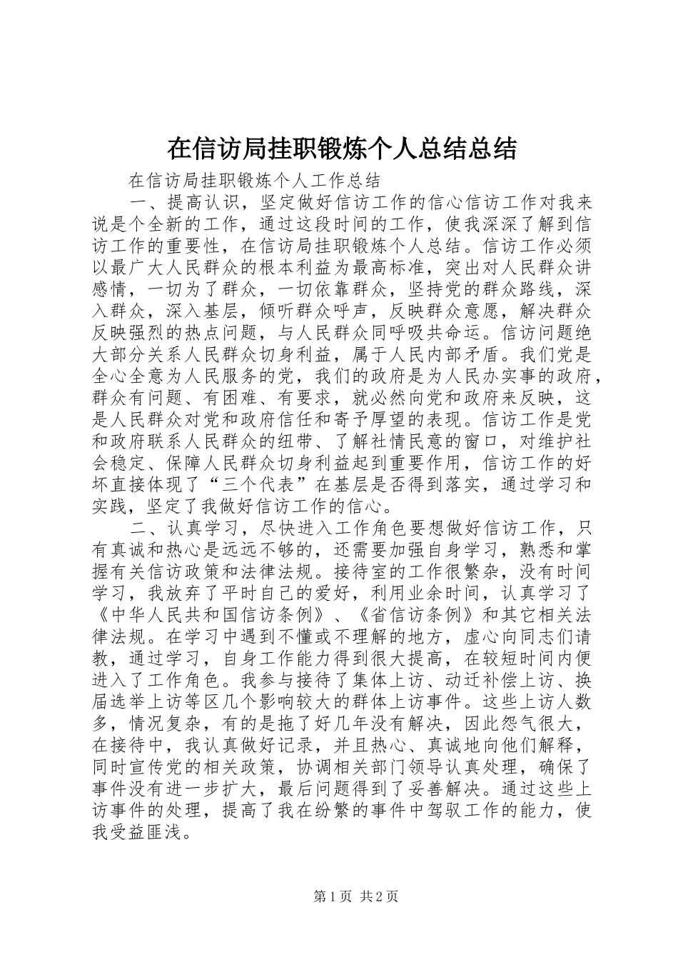 2024年在信访局挂职锻炼个人总结总结_第1页