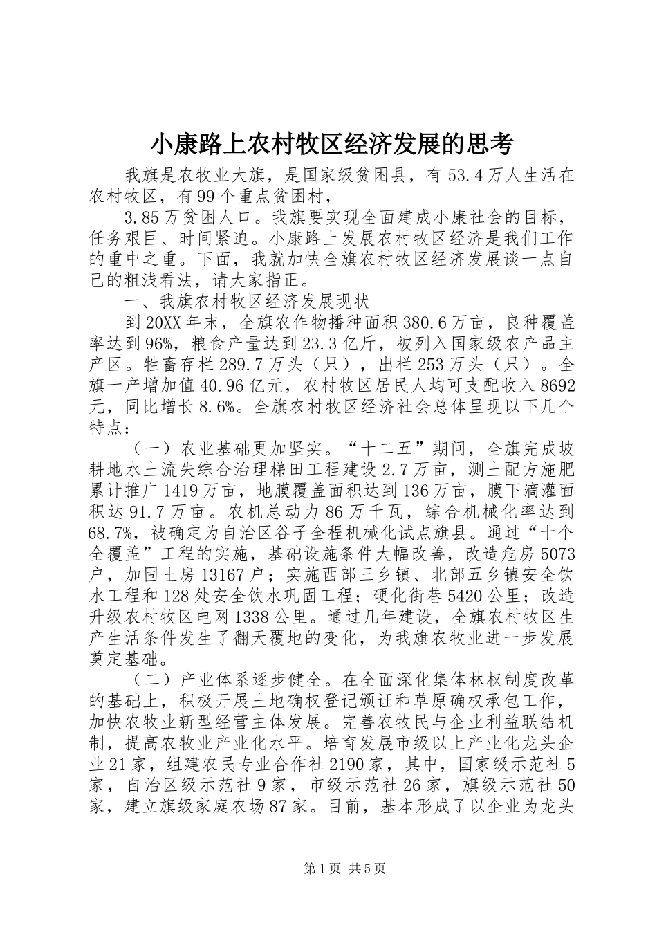 2024年小康路上农村牧区经济发展的思考_第1页